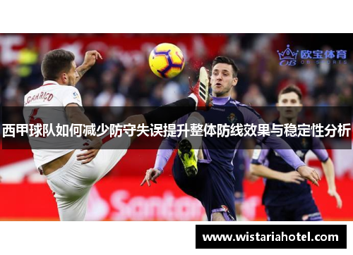 西甲球队如何减少防守失误提升整体防线效果与稳定性分析