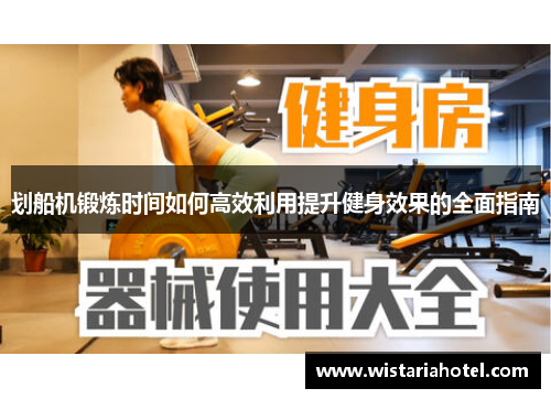 划船机锻炼时间如何高效利用提升健身效果的全面指南