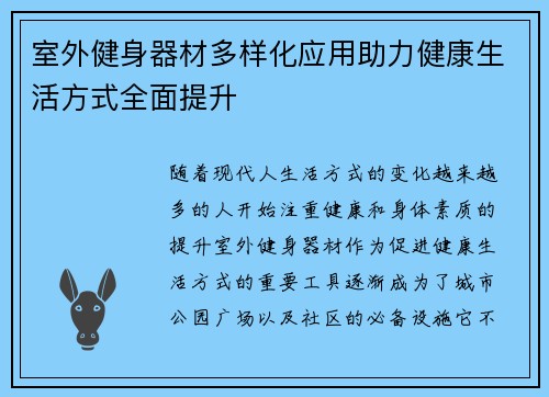室外健身器材多样化应用助力健康生活方式全面提升