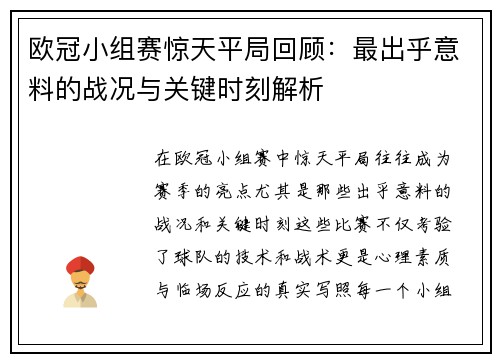 欧冠小组赛惊天平局回顾：最出乎意料的战况与关键时刻解析