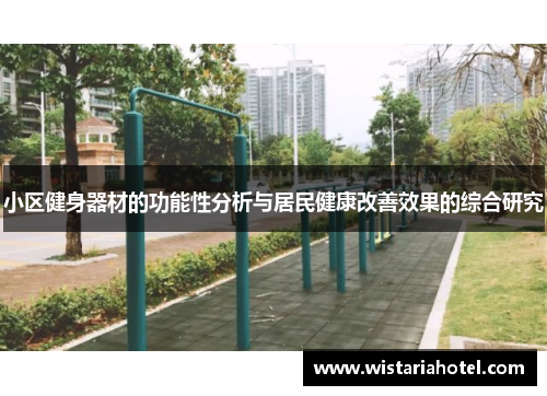 小区健身器材的功能性分析与居民健康改善效果的综合研究
