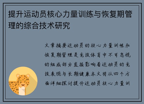 提升运动员核心力量训练与恢复期管理的综合技术研究