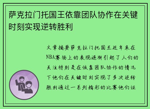 萨克拉门托国王依靠团队协作在关键时刻实现逆转胜利