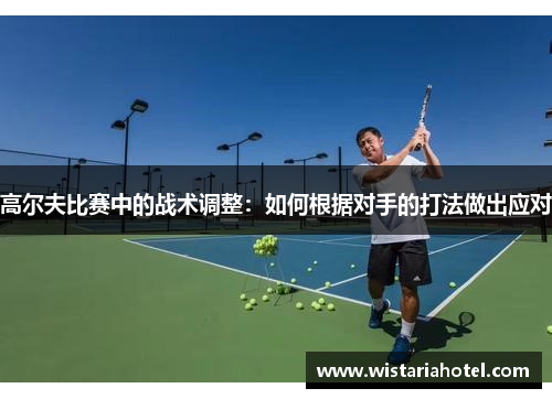 高尔夫比赛中的战术调整：如何根据对手的打法做出应对