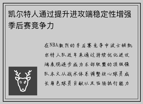 /uploads/images/20250317/kai-er-te-ren-tong-guo-ti-sheng-jin-gong-duan-wen-ding-xing-zeng-qiang-ji-hou-sai-jing-zheng-li.webp