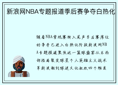 /uploads/images/20250318/xin-lang-wang-nba-zhuan-ti-bao-dao-ji-hou-sai-zheng-duo-bai-re-hua.webp