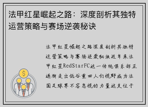 法甲红星崛起之路：深度剖析其独特运营策略与赛场逆袭秘诀