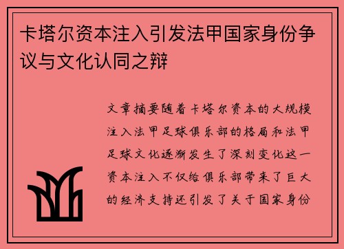 卡塔尔资本注入引发法甲国家身份争议与文化认同之辩
