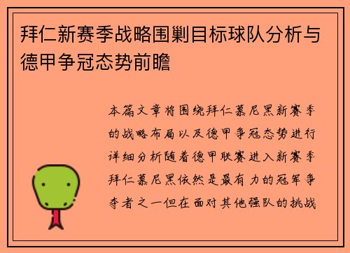 拜仁新赛季战略围剿目标球队分析与德甲争冠态势前瞻