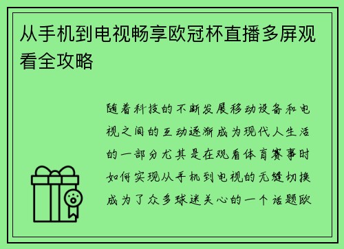 从手机到电视畅享欧冠杯直播多屏观看全攻略
