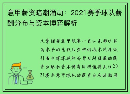 意甲薪资暗潮涌动：2021赛季球队薪酬分布与资本博弈解析
