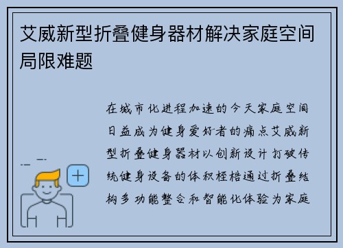艾威新型折叠健身器材解决家庭空间局限难题
