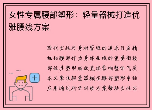 女性专属腰部塑形：轻量器械打造优雅腰线方案