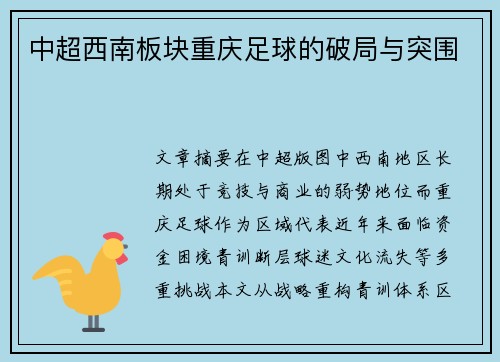 中超西南板块重庆足球的破局与突围