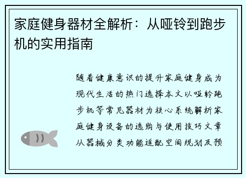 家庭健身器材全解析：从哑铃到跑步机的实用指南