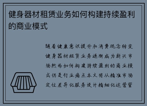 健身器材租赁业务如何构建持续盈利的商业模式