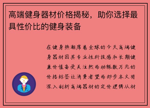 高端健身器材价格揭秘，助你选择最具性价比的健身装备
