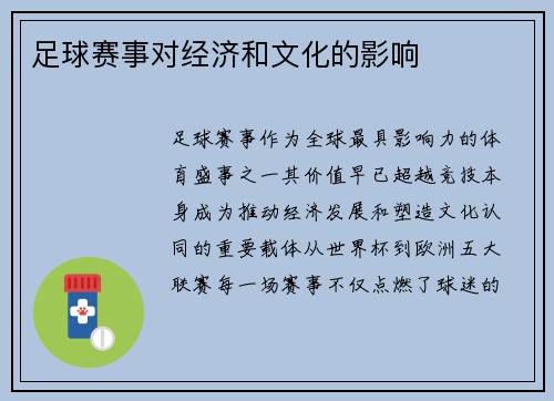 足球赛事对经济和文化的影响
