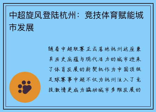 中超旋风登陆杭州：竞技体育赋能城市发展