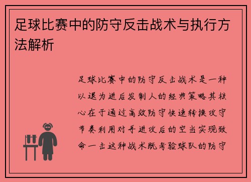 足球比赛中的防守反击战术与执行方法解析