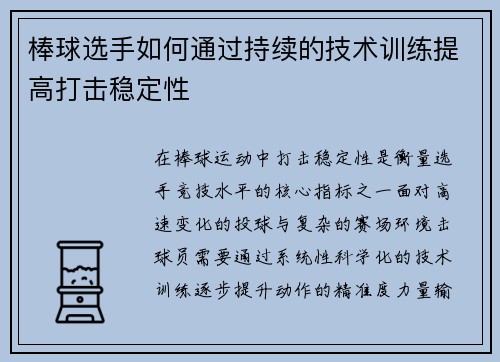 棒球选手如何通过持续的技术训练提高打击稳定性