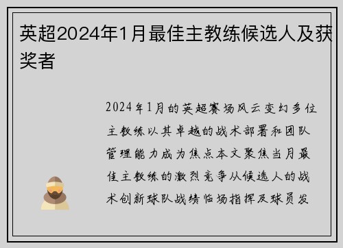 英超2024年1月最佳主教练候选人及获奖者