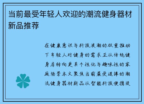 当前最受年轻人欢迎的潮流健身器材新品推荐