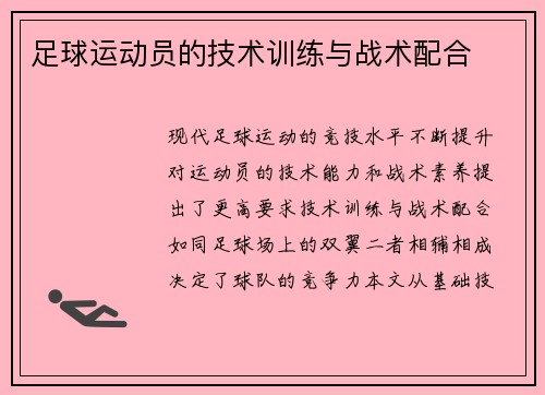 足球运动员的技术训练与战术配合