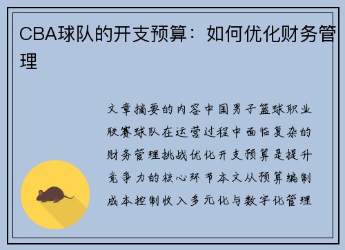 CBA球队的开支预算：如何优化财务管理