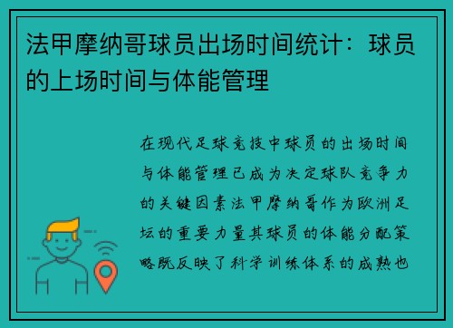 法甲摩纳哥球员出场时间统计：球员的上场时间与体能管理