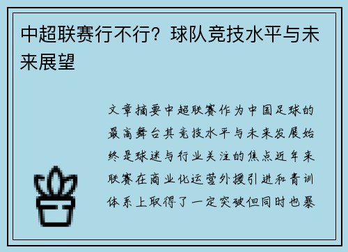 中超联赛行不行？球队竞技水平与未来展望