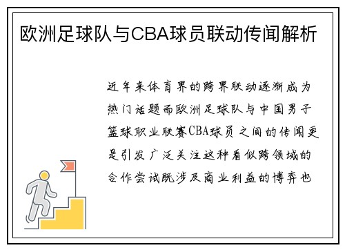 欧洲足球队与CBA球员联动传闻解析