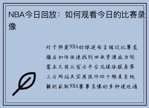 NBA今日回放：如何观看今日的比赛录像