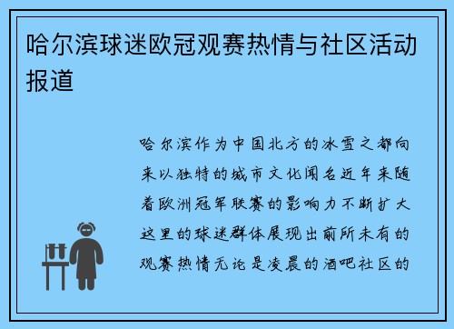 哈尔滨球迷欧冠观赛热情与社区活动报道