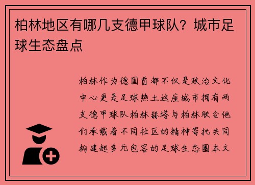 柏林地区有哪几支德甲球队？城市足球生态盘点