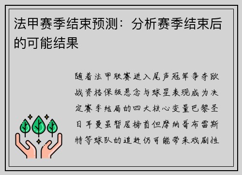 法甲赛季结束预测：分析赛季结束后的可能结果