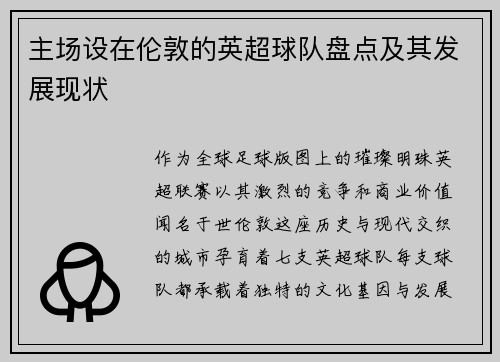 主场设在伦敦的英超球队盘点及其发展现状