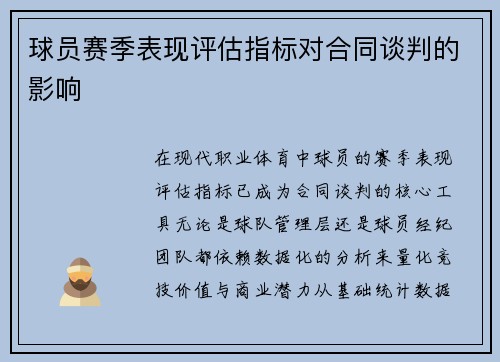 球员赛季表现评估指标对合同谈判的影响