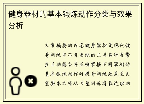 健身器材的基本锻炼动作分类与效果分析