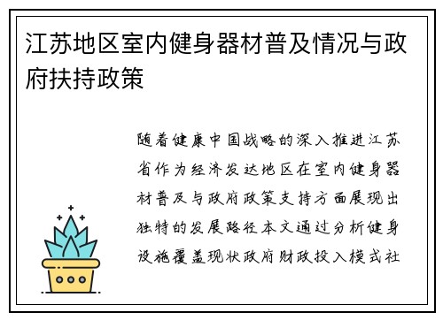江苏地区室内健身器材普及情况与政府扶持政策