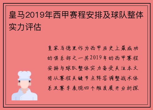 皇马2019年西甲赛程安排及球队整体实力评估