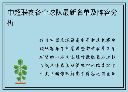 中超联赛各个球队最新名单及阵容分析
