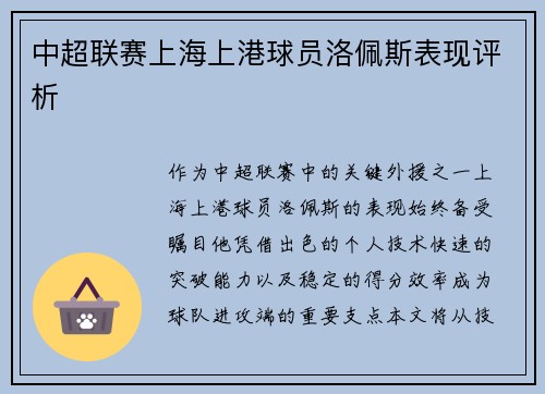 中超联赛上海上港球员洛佩斯表现评析