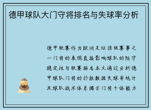德甲球队大门守将排名与失球率分析