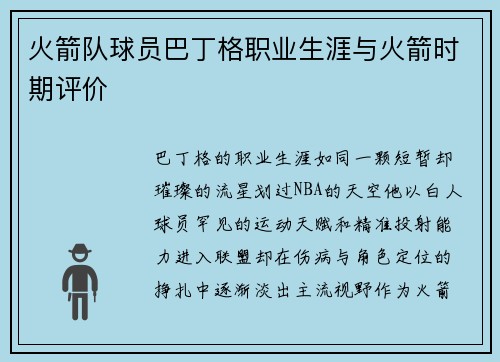 火箭队球员巴丁格职业生涯与火箭时期评价