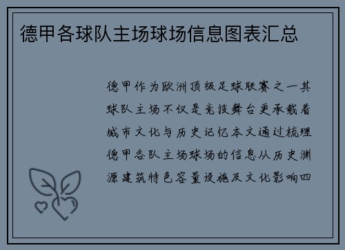 德甲各球队主场球场信息图表汇总