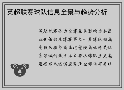 英超联赛球队信息全景与趋势分析