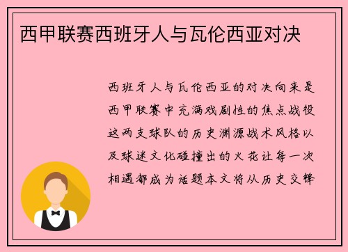 西甲联赛西班牙人与瓦伦西亚对决