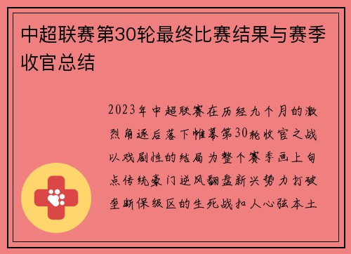 中超联赛第30轮最终比赛结果与赛季收官总结