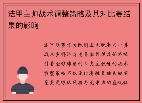 法甲主帅战术调整策略及其对比赛结果的影响